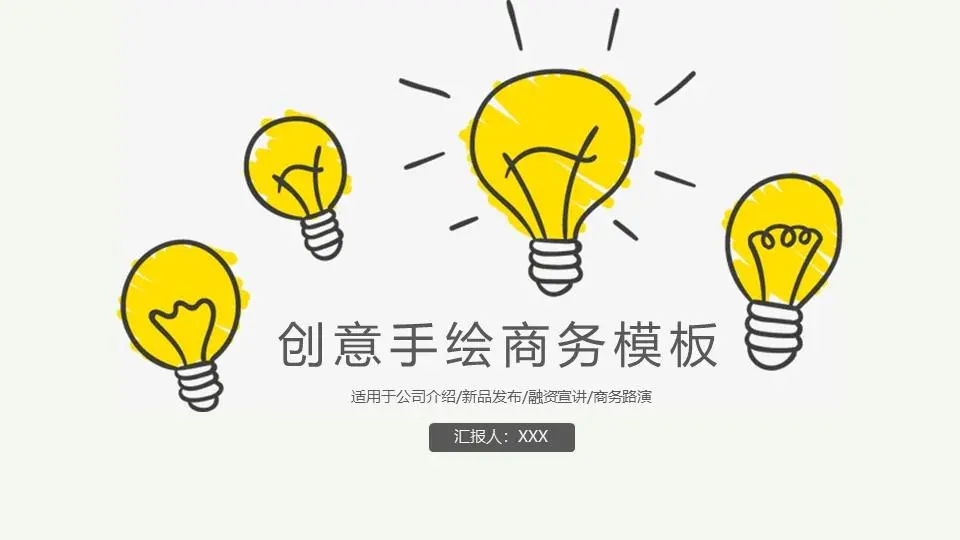 创意手绘商务PPT模板