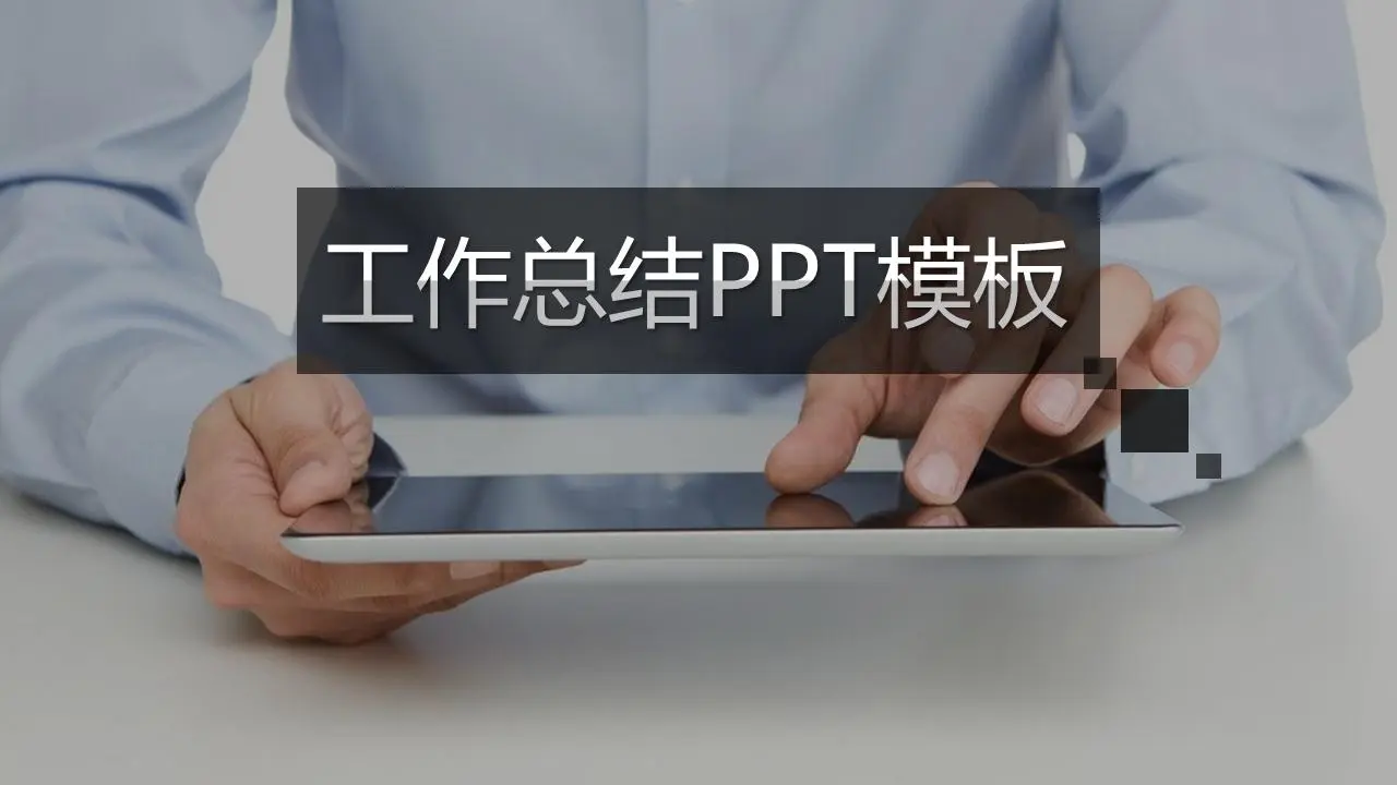 黑色木紋背景工作總結PPT模板
