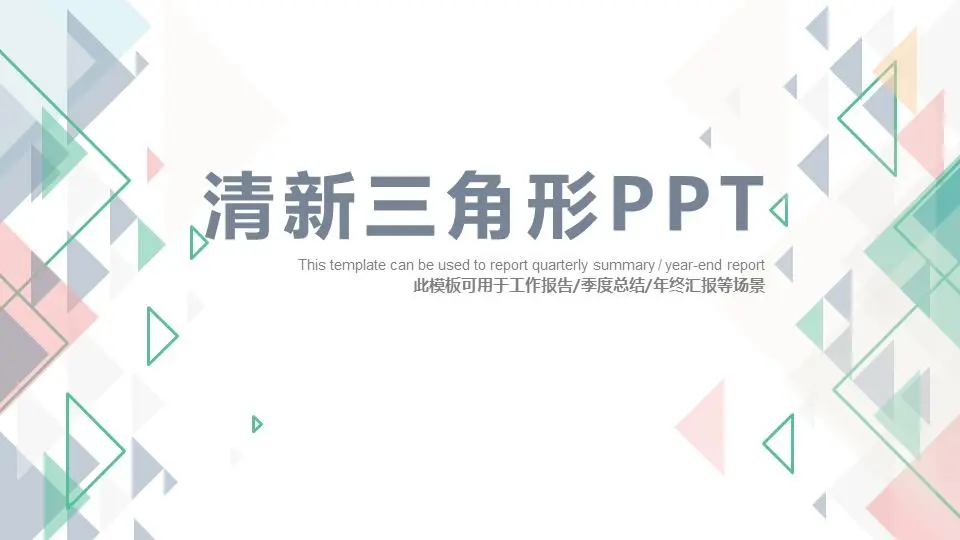 五颜六色的浅色多角形背景普通PPT模板