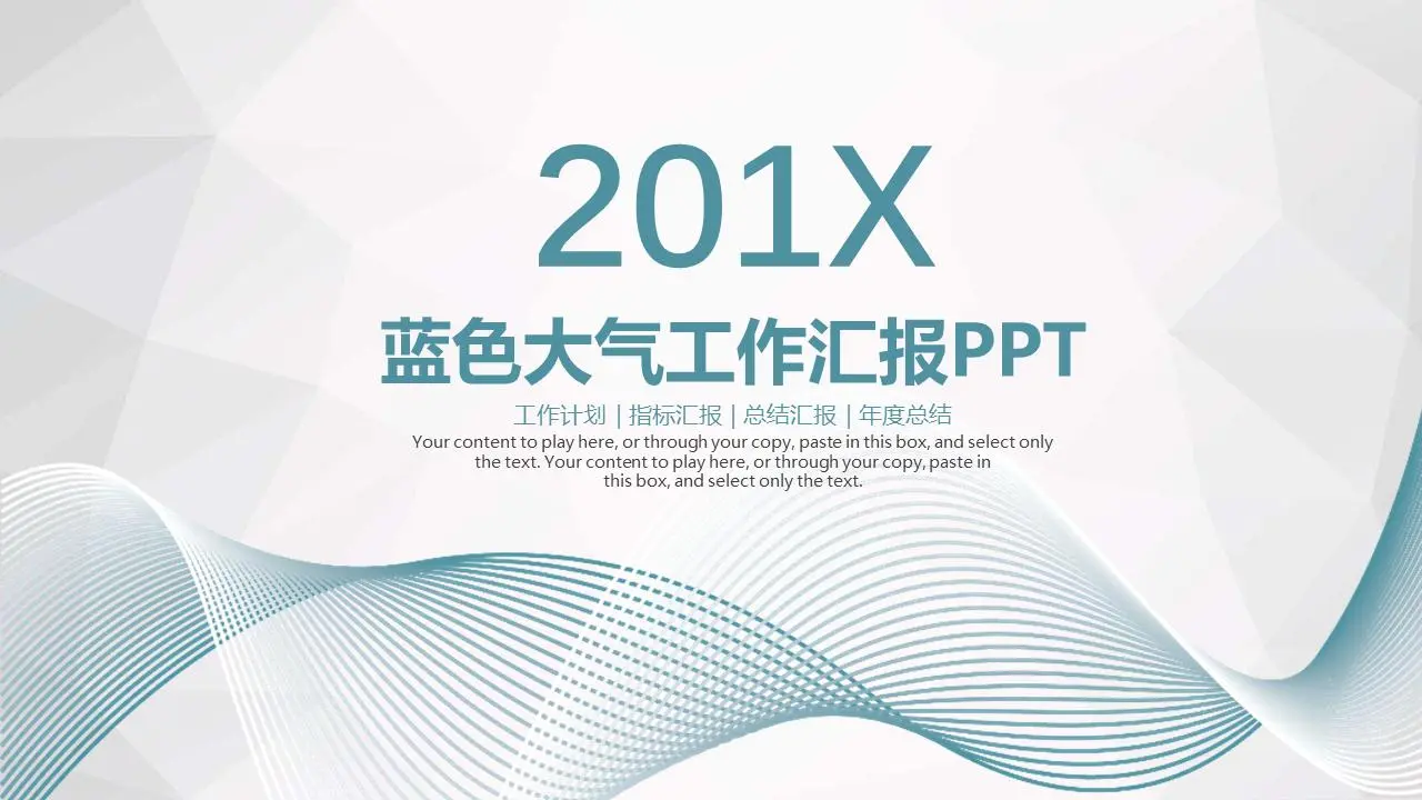 簡單漂亮的曲線背景工作報告PPT模板