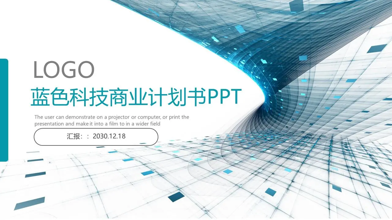 蓝色旋转的虚幻空间背景 科技行业商业计划书PPT模板