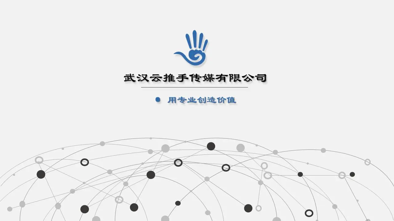 灰色点状链接背景的网络媒体公司简介PPT模板
