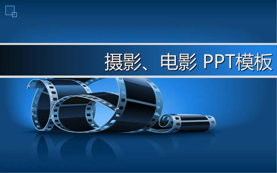 电影胶片背景PPT模板