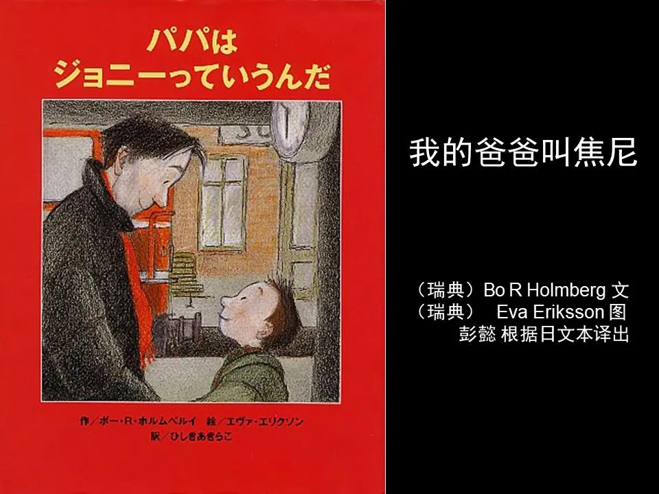 《我的爸爸叫焦尼》绘本故事PPT