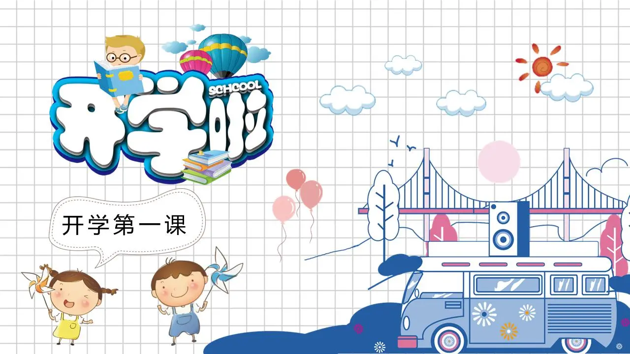 可爱的卡通第一课主题班会PPT模板