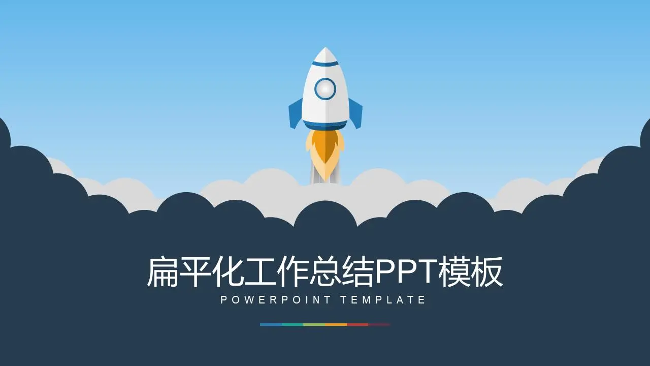 以火箭升空为背景的工作总结计划PPT模板