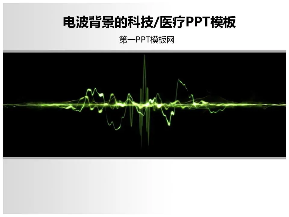 电波背景技术医疗医疗PPT模板