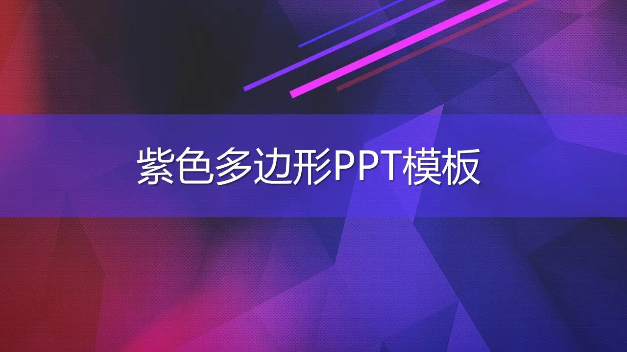 紫色多边形PPT模板