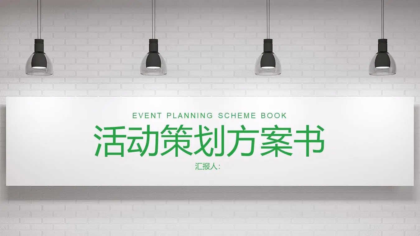 简洁砖墙射灯背景的活动策划PPT模板