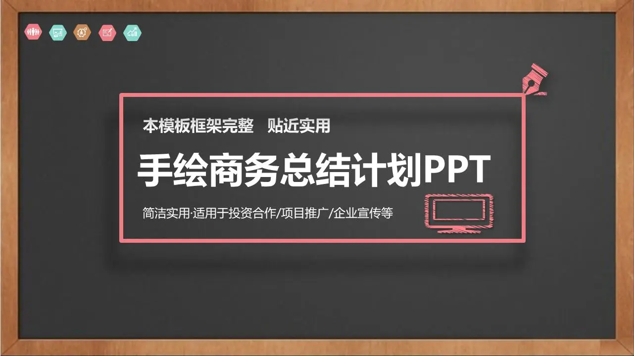 黑板粉笔手绘风格商业计划书PPT模板