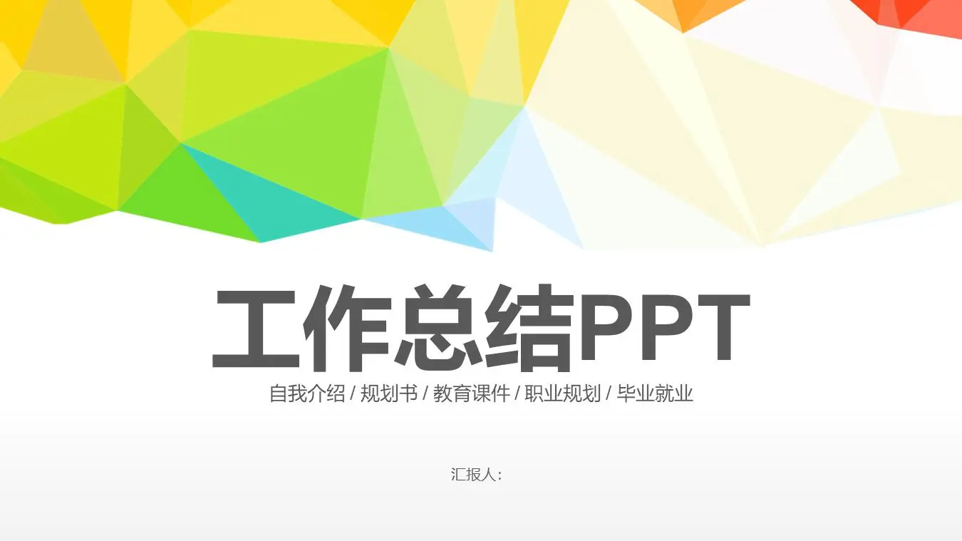 多彩時尚的多邊形背景工作總結PPT模板
