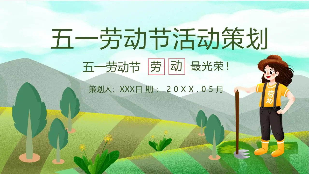 新鲜的绿色田野农民背景 五一活动策划PPT模板