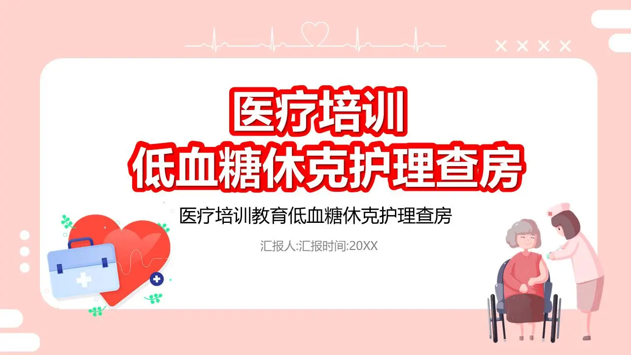 粉红色的医院护理回顾培训PPT课件模板