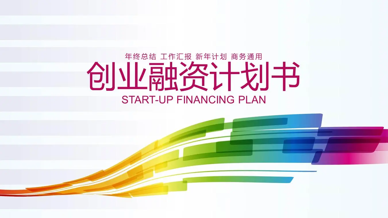 带有七彩曲线背景的商业融资计划书PPT模板