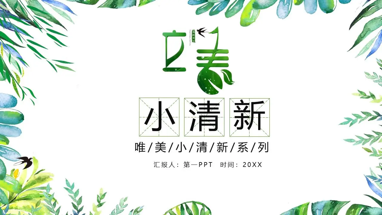 水彩植物叶子背景的立春节气主题PPT模板