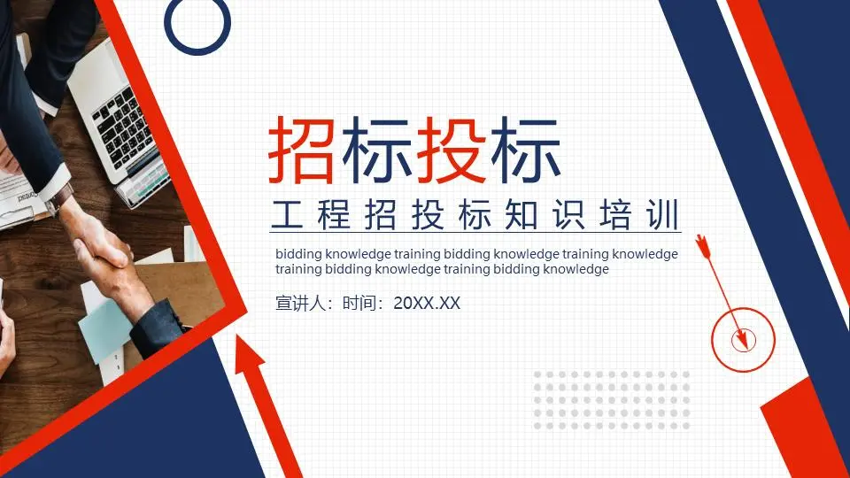 红蓝配色的工程招标知识培训PPT
