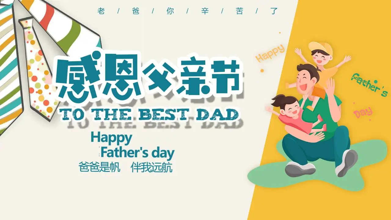 感恩的父亲节PPT模板