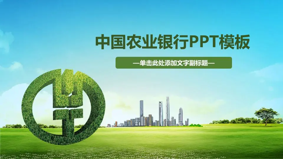绿色清新的中国农业银行PPT模板