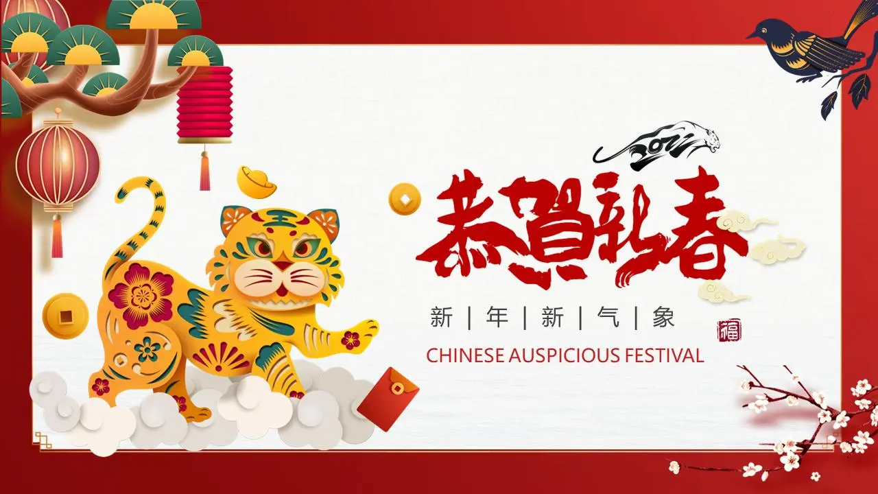 美丽的虎年PPT模板