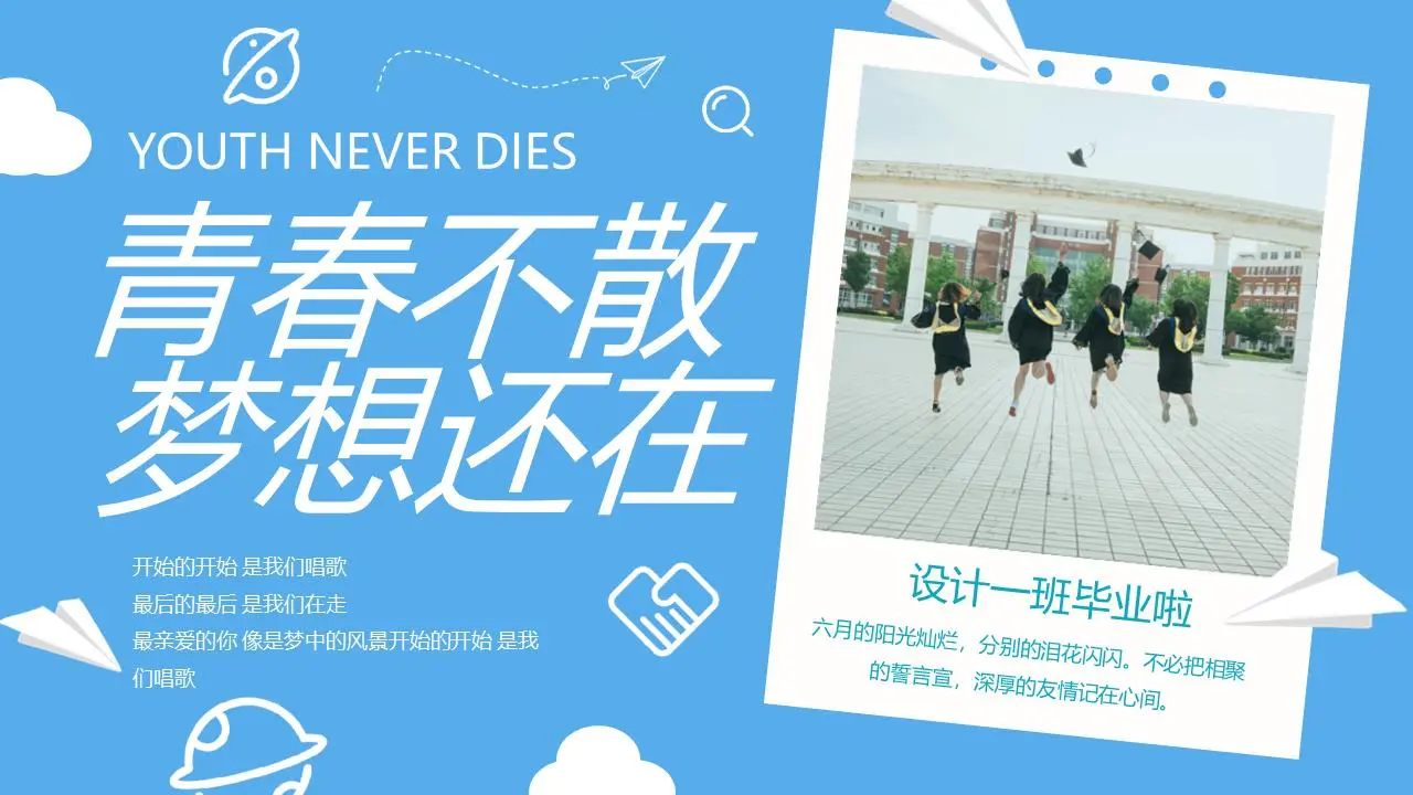 藍色“青春不散夢想還在”畢業相冊PPT模板