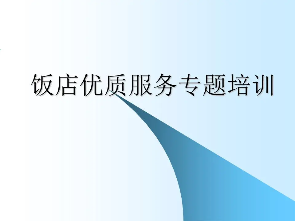 关于酒店优质服务主题的培训PPT