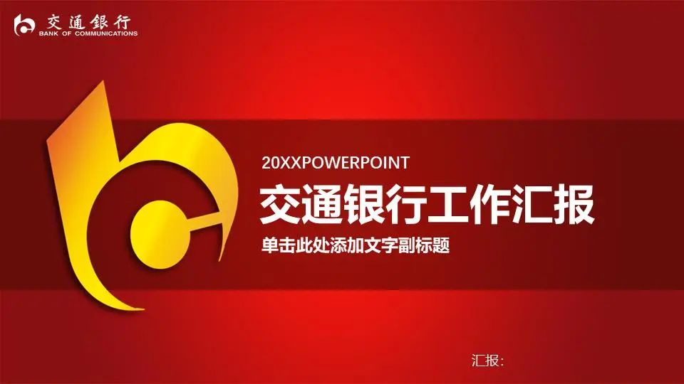 紅色交通銀行工作報告PPT模板