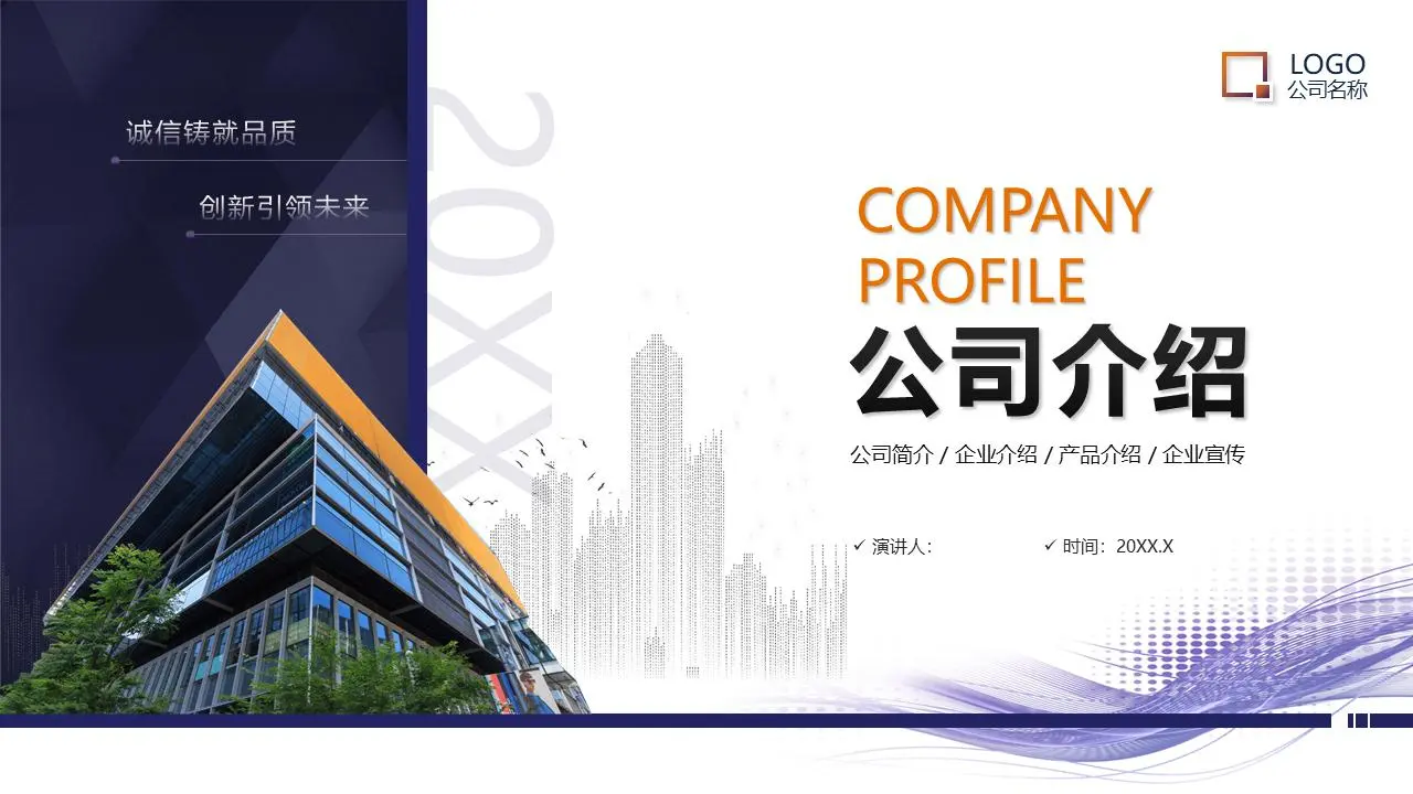 藍色氛圍商業建築背景公司介紹PPT模板