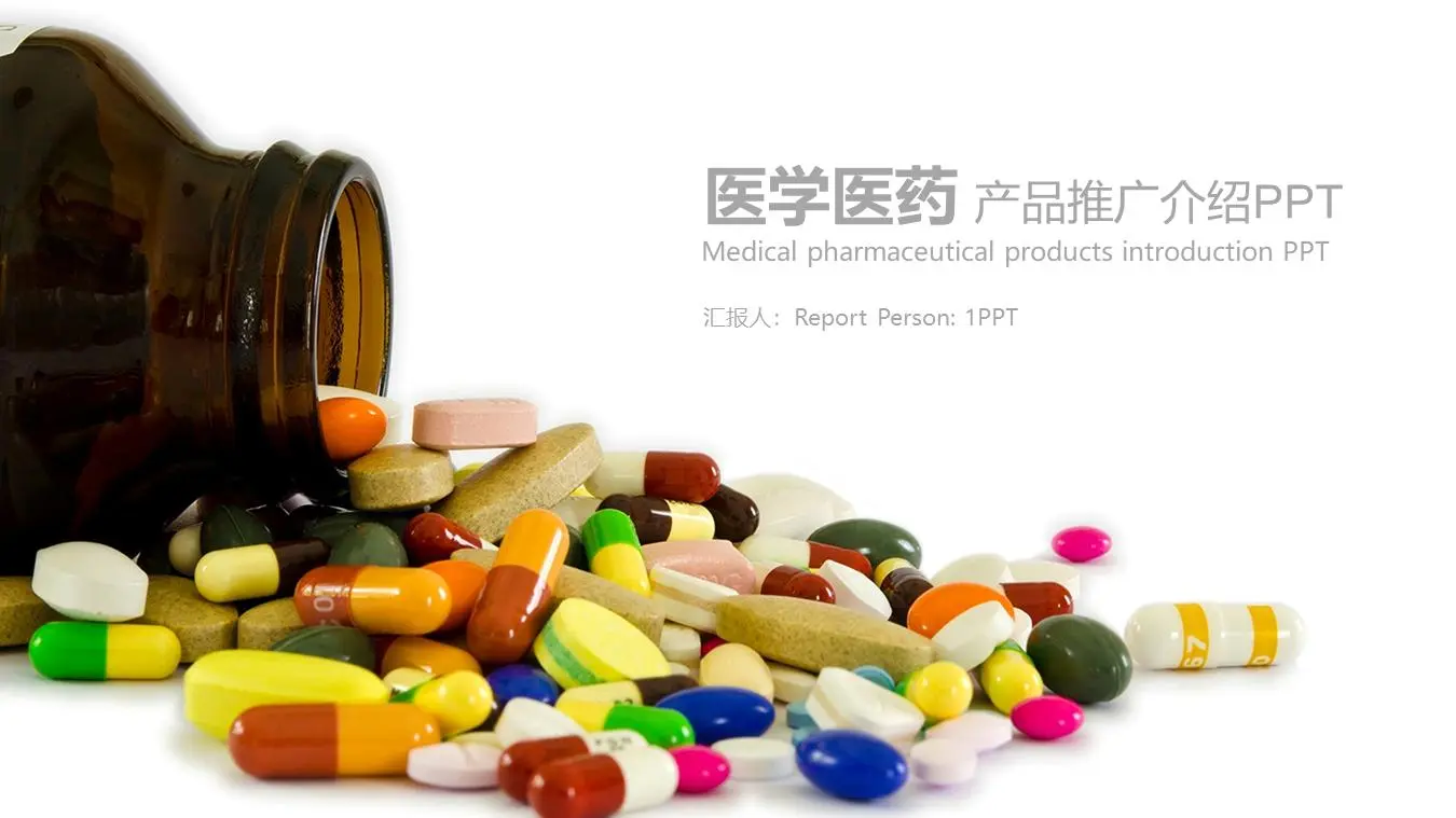 彩色藥片膠囊背景的醫藥行業PPT模板