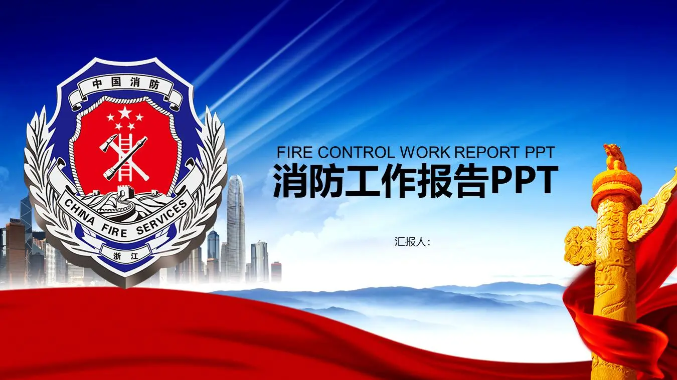 蓝色火灾报告PPT模板
