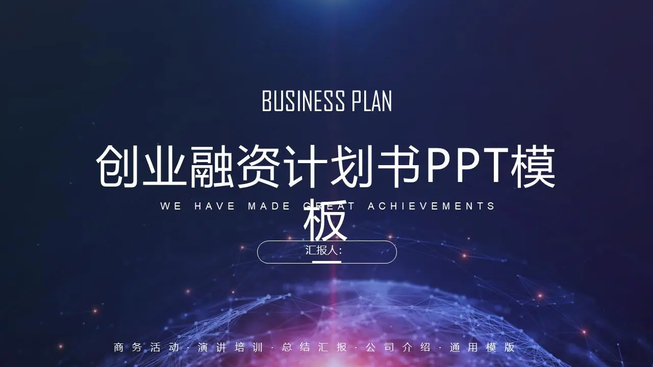 大气层星球背景下的创业融资计划PPT模板