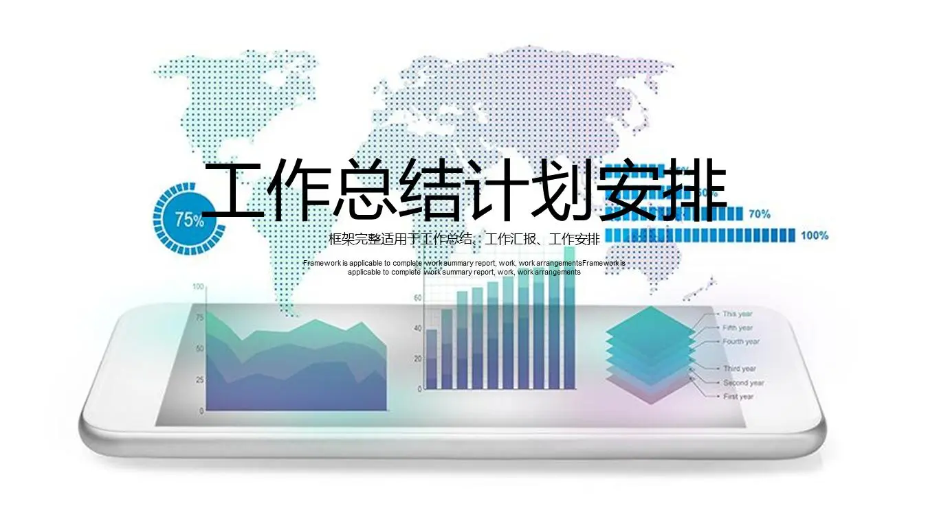 有移动背景的互联网行业工作总结计划安排PPT模板