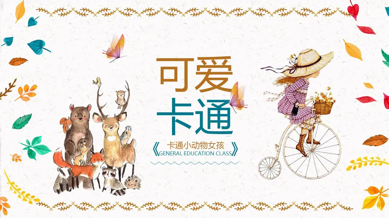 可爱的卡通小动物小女孩背景儿童教育培训PPT模板