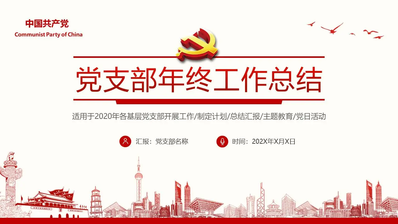 精美的黨支部工作總結報告PPT模板