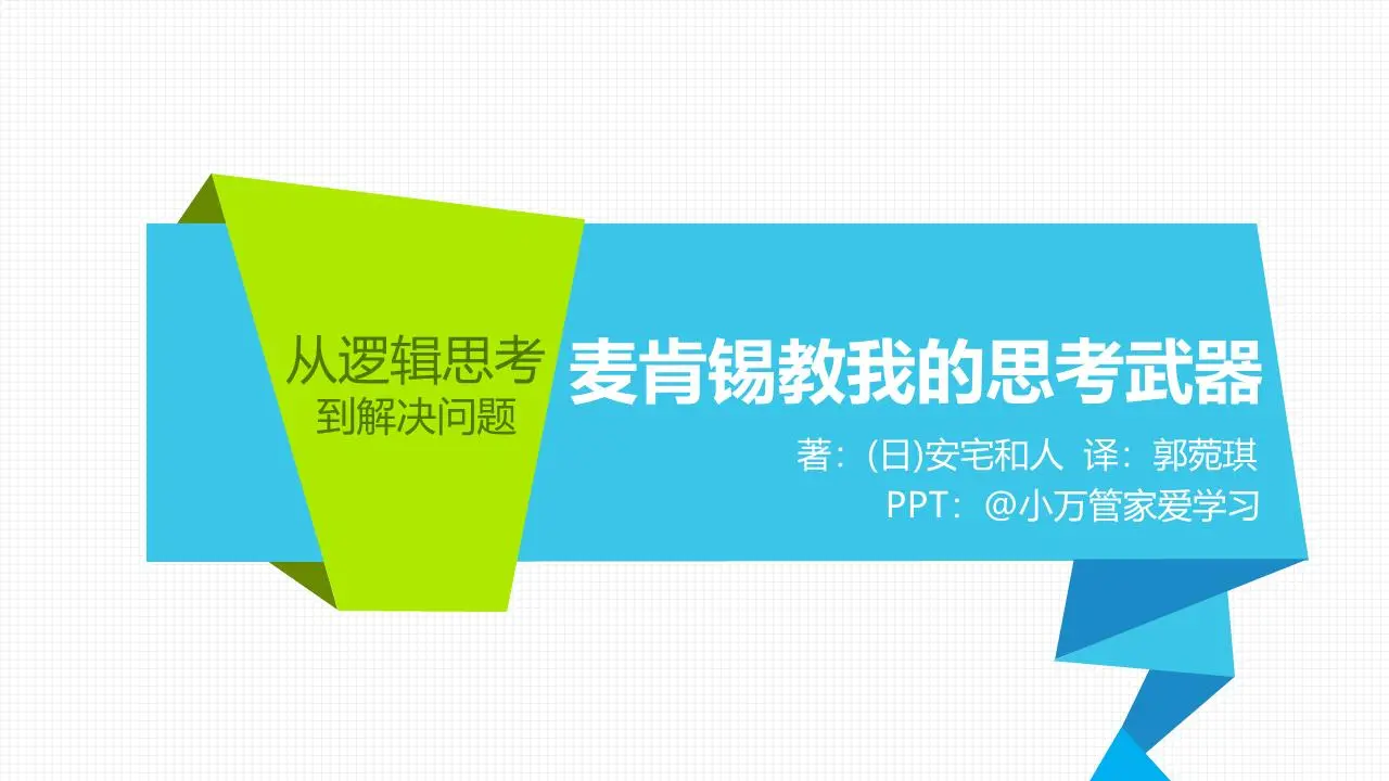 麥肯錫教給我的思維武器》讀書筆記PPT