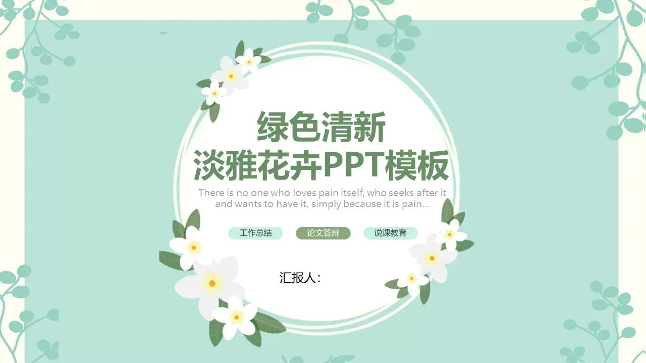 绿色清新淡雅的植物图案背景PPT模板
