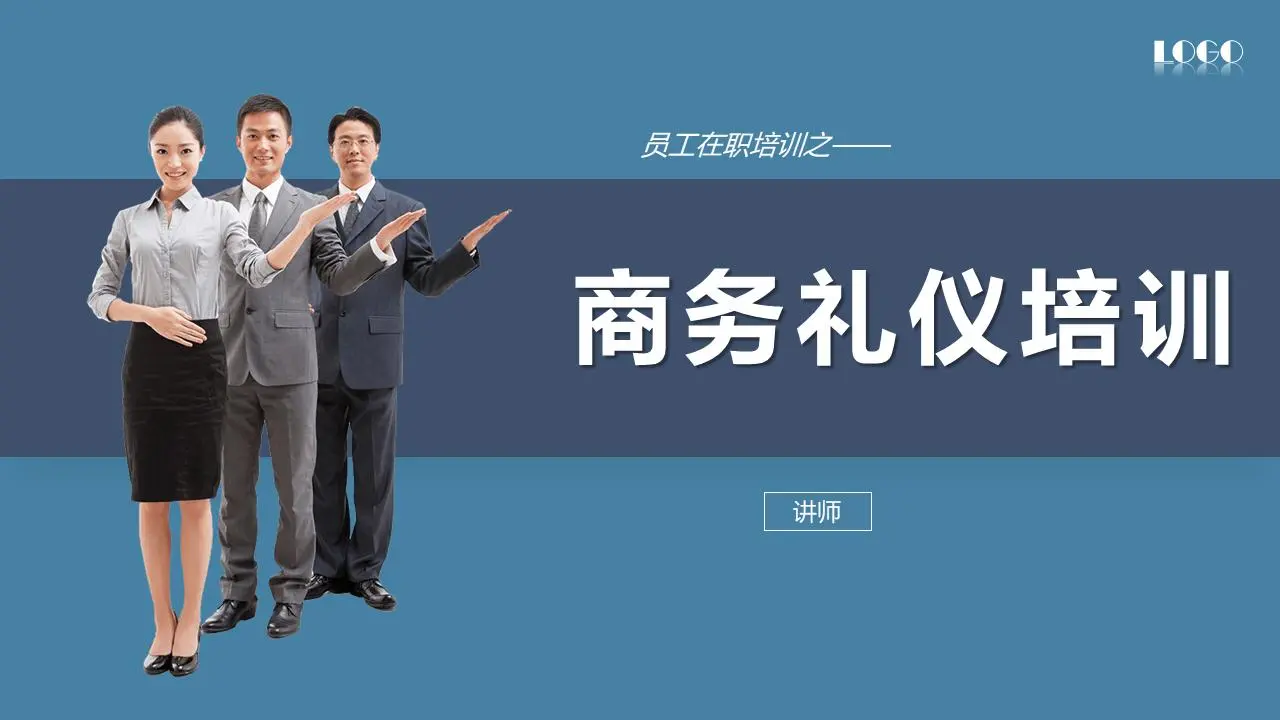 藍穩的商務禮儀培訓PPT模板