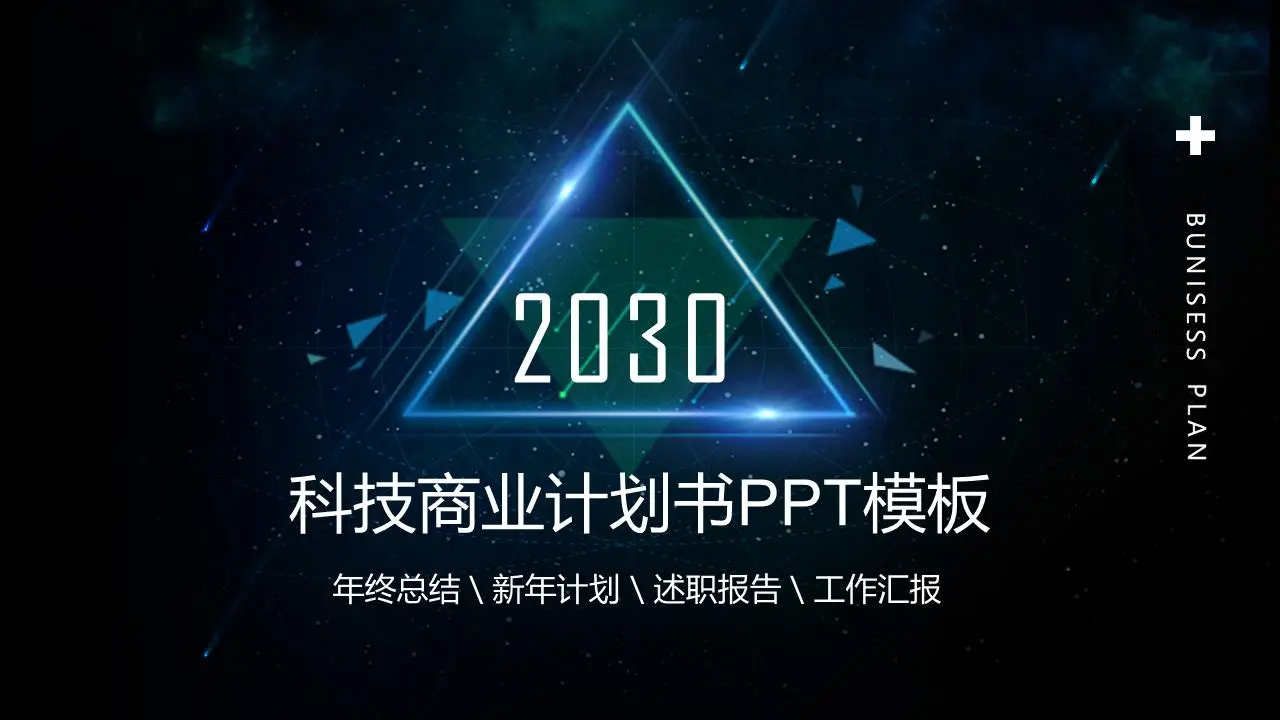 蓝色星空背景的科技公司商业计划书PPT模板
