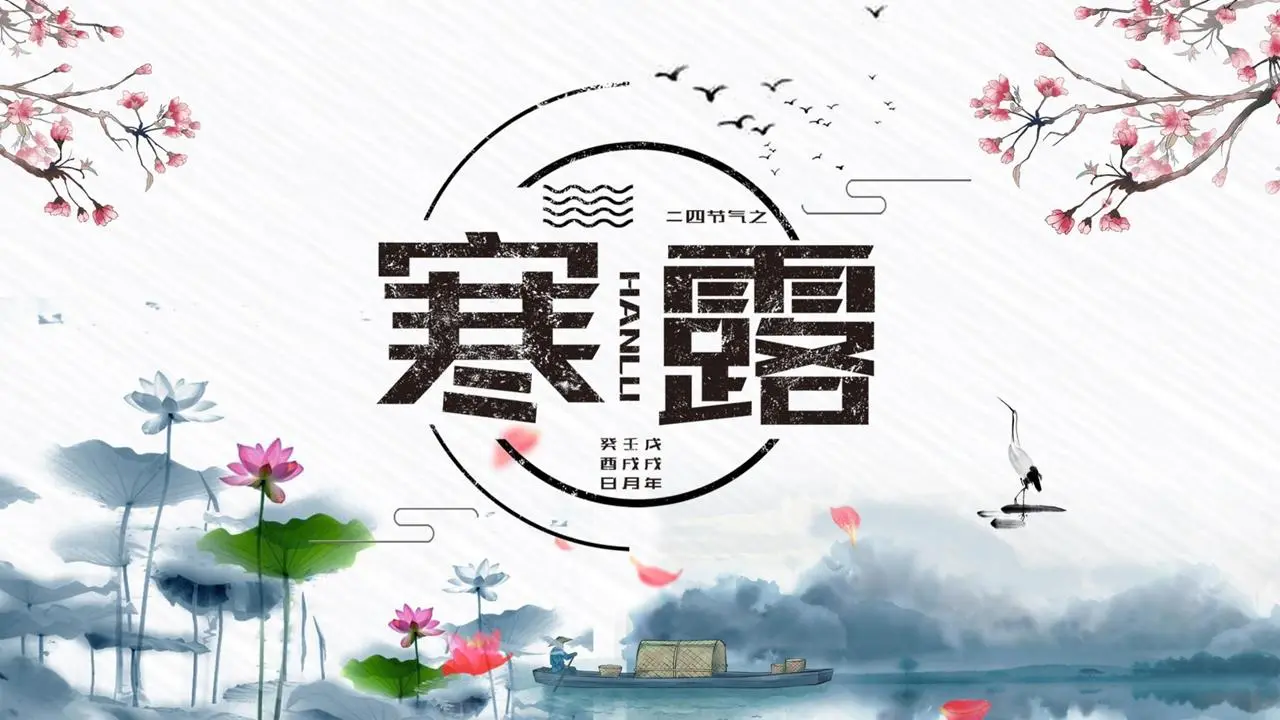 七彩水墨寒露节介绍PPT模板