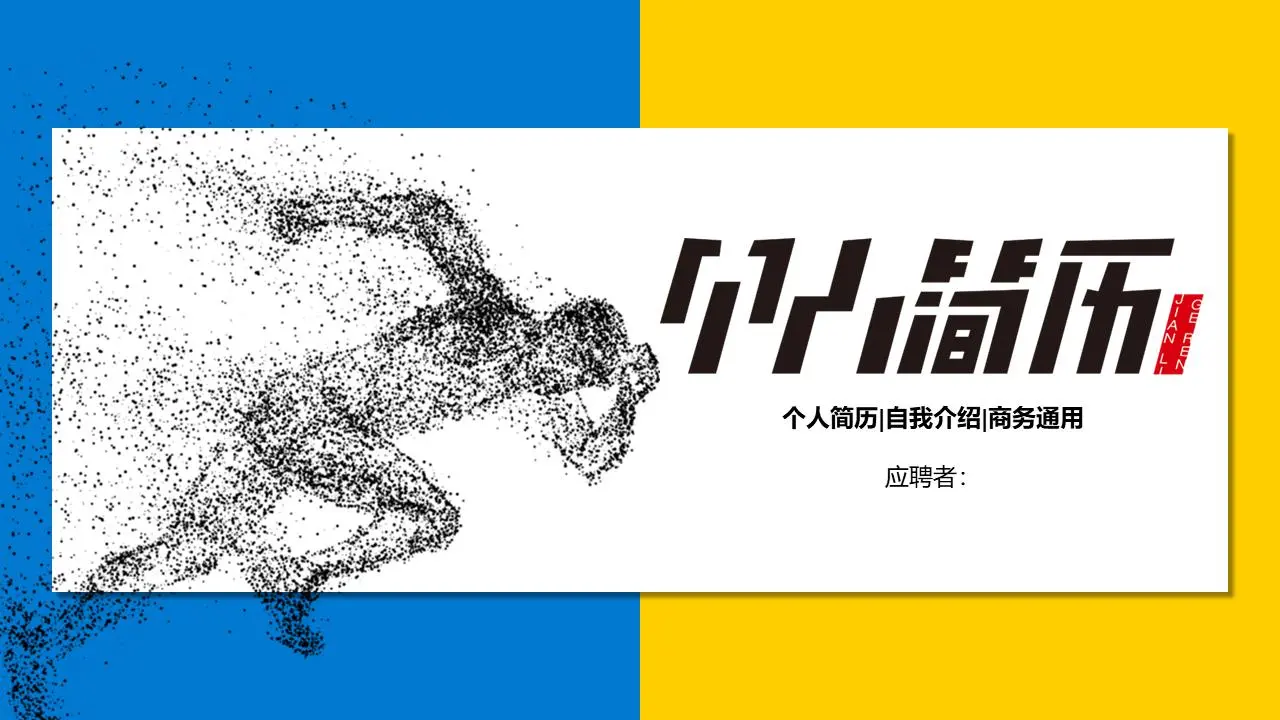 运行中的人物剪影背景 个人简历PPT模板