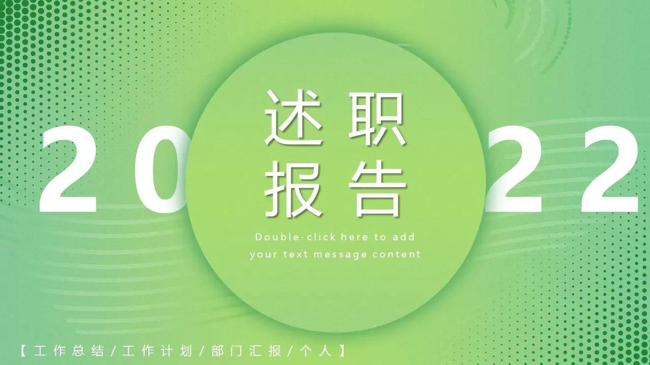 述职报告PPT模板