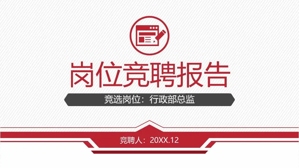 紅色商務工作投標報告PPT模板
