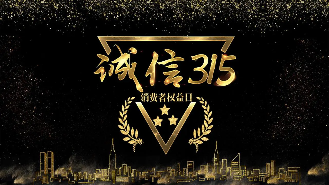 大气的黑色和金色的诚信315 PPT模板