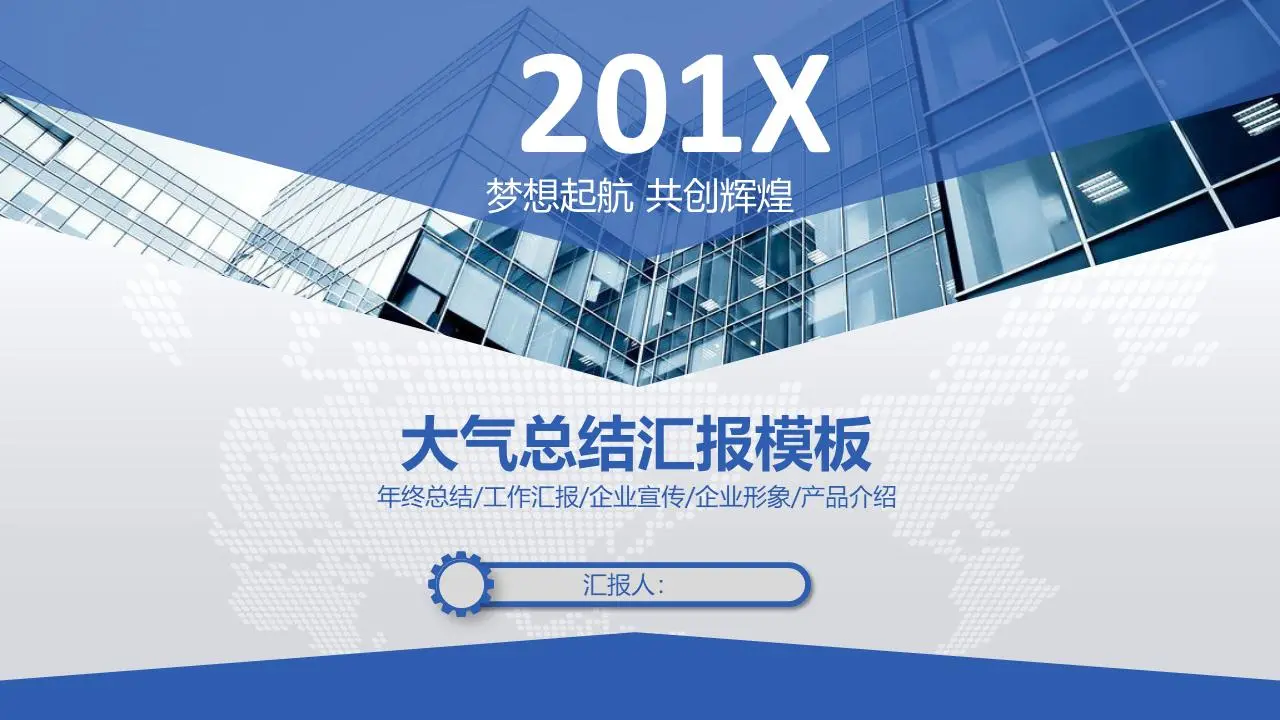 蓝色商业建筑背景工作总结PPT模板