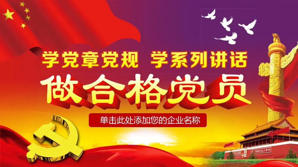 党徽华表天安门背景下的两次学习PPT模板