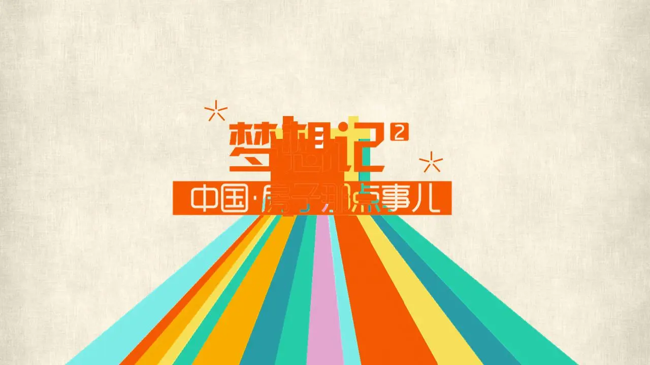 《关于房子的事》动漫卡通PPT动画