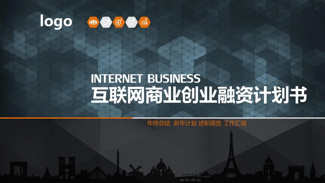 稳定的多边形背景互联网技术行业商业融资PPT模板