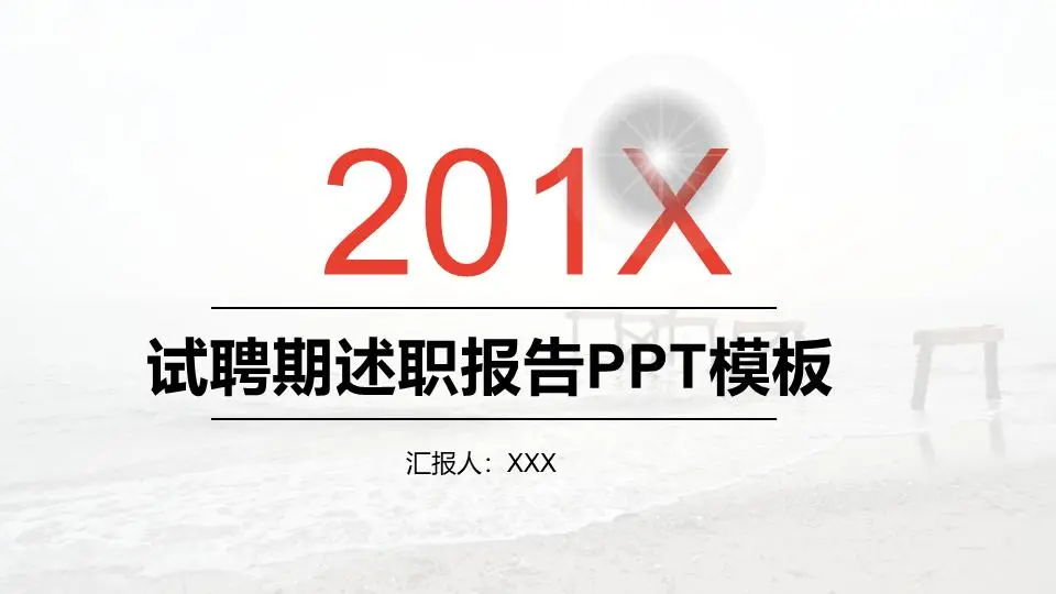 试聘期述职报告PPT模板