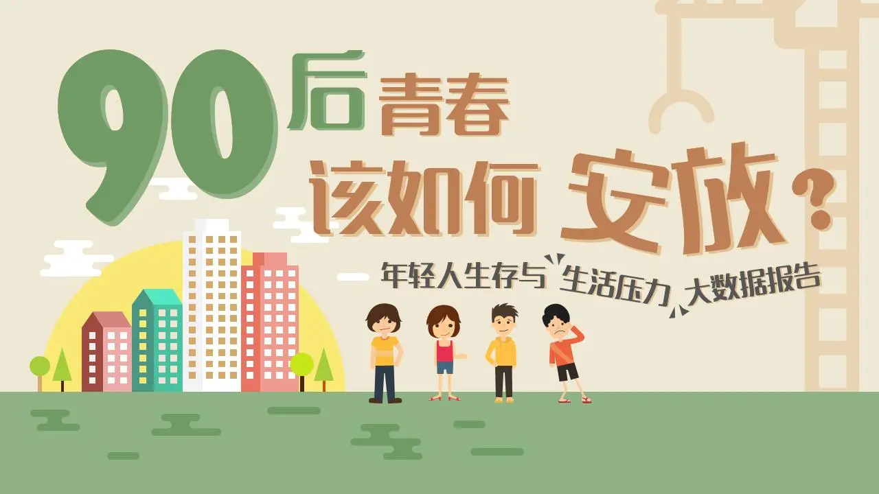 丰富多彩的扁平风格90后生活数据分析报告PPT