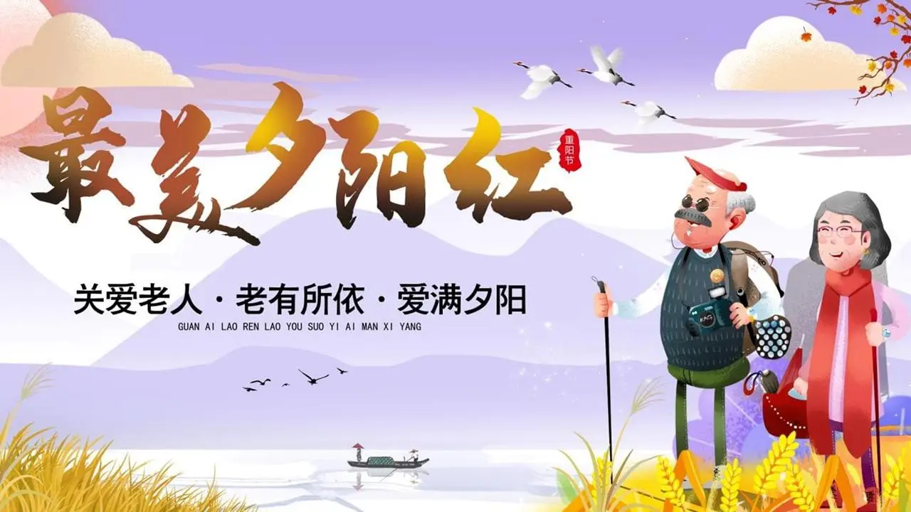 "最美夕阳红 "关爱老人重阳节PPT模板