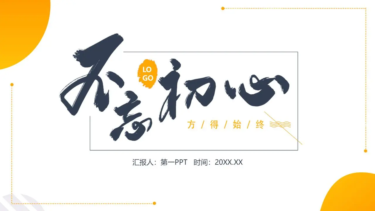 令人难忘的橙色工作总结报告PPT模板